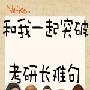 《沪江英语资料：和我一起突破考研长难句》(hjenglish)1-54期[压缩包]
