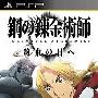 《钢之炼金术师：约束之日》(Fullmetal Alchemist The Promised Day)日版[光盘镜像][PSP]