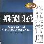 《中国行政组织文化》(陈春花&段淳林)扫描版[PDF]