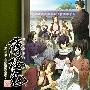 《薄樱鬼广播剧》(hakuoki)[Drama CD－～千鹤诱拐事件帐～][附BK][320kbps][MP3]
