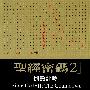 《圣经密码(2)倒数计时》(Bible Code II： The Countdown)((美)Michael Drosnin)高清扫描版[PDF]