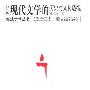《中国现代文学的历史与文化透视》(陈国恩)扫描版[PDF]