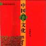 《中国门文化》(吴裕成)扫描版[PDF]