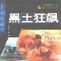 《黑土狂飙－辽沈战役》(赵勤轩)扫描版[PDF]