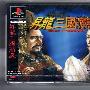 《升龙三国演义》(Shoryu Sangokuengi)日版[光盘镜像][PS]