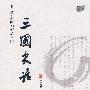 《三国史话：隐藏的大家》(吕思勉)影印版[PDF]