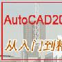 《AutoCAD2007中文版机械制图教程》2007[压缩包]