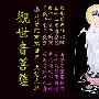 《观世间菩萨的故事》