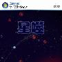 《星噬》(Osmos)简体中文版[压缩包]