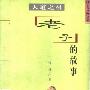 《天道之祖：老子的故事》(陈健)文字版[PDF]