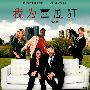 《我为喜剧狂 第四季》(30 Rock Season 4)[YDY出品][Mobile-MP4][更新至第21集][MP4]