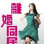 《离婚同居》更新至01回/2010春季日剧/YYeTs人人影视字幕组/中日双语字幕[RMVB]