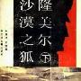 《沙漠之狐隆美尔》(宋宜昌)扫描版[PDF]