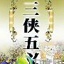 《三侠五义》分集剧情介绍（1-全集）大结局内容介绍