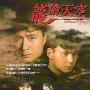 《龙的天空》分集剧情介绍（1-40全集）大结局内容介绍