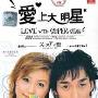 《爱上大明星》分集剧情介绍（1-11全集）大结局内容介绍