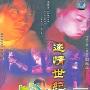 《迷离世纪（鬼迷）》分集剧情介绍（1-20全集）大结局内容介绍