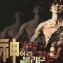《被称为神的男人》分集剧情介绍（1-24全集）大结局内容介绍