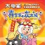 《喜羊羊与灰太狼》电影剧情介绍内容介绍