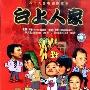 《台上人家》分集剧情介绍（1-49全集）大结局内容介绍