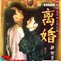 《离婚》分集剧情介绍（1-21全集）大结局内容介绍