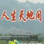《人生天地间》分集剧情介绍（1-55全集）大结局内容介绍