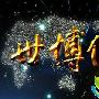 《世博传奇》分集剧情介绍（1-8全集）大结局内容介绍