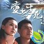 《爱在生死边缘》分集剧情介绍（1-18全集）大结局内容介绍