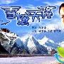 《雪域天路》分集剧情介绍（1-38全集）大结局内容介绍