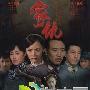 《家仇》分集剧情介绍（1-31全集）大结局内容介绍