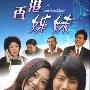 《香港姊妹（香港姐妹）》分集剧情介绍（1-30全集）大结局内容介绍