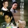 《书剑情侠柳三变》分集剧情介绍（1-15全集）内容介绍