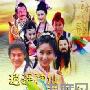 《逍遥神仙落凡尘》分集剧情介绍（1-24全集）大结局内容介绍