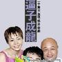 《老爸老妈之逼子成龙》分集剧情介绍（1-20全集）大结局内容介绍