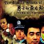 《勇士的最后秘密（猎人笔记之谜）》分集剧情介绍（1-27全集）大结局内容介绍