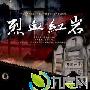 《烈血红岩》分集剧情介绍（1-30全集）大结局内容介绍