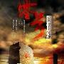 《零号国境线（危险边防）》分集剧情介绍（1-5全集）内容介绍