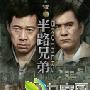 《半路兄弟》分集剧情介绍（1-27全集）大结局内容介绍