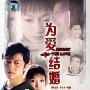 《为爱结婚》分集剧情介绍（1-25全集）大结局内容介绍