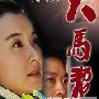 《大马帮》分集剧情介绍（1-30全集）大结局内容介绍
