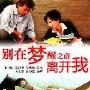 《别在梦醒之前离开我》分集剧情介绍（1-30全集）大结局内容介绍
