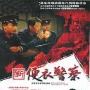 《新便衣警察》分集剧情介绍（1-全集）新便衣警察大结局内容介绍