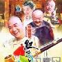 《铁齿铜牙纪晓岚4》分集剧情介绍（1-42集）大结局内容介绍