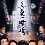 《真爱一世情》分集剧情介绍（1-28集）大结局内容介绍