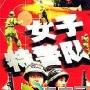 《女子特警队》分集剧情介绍（1-14全集）大结局内容介绍