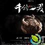 《千钧一发》剧情分集剧情介绍（1-19集） 大结局内容介绍