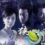 《狭路相逢》剧情分集剧情介绍（1-25集）大结局内容介绍