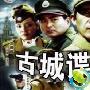 《古城谍影》分集剧情介绍（1-18全集）大结局内容介绍