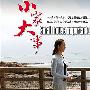 《小家大事》剧情分集剧情介绍（1--27） 大结局内容介绍