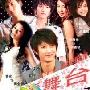 《青春舞台》剧照欣赏内容介绍